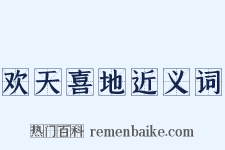 欢天喜地近义词是什么意思的图片